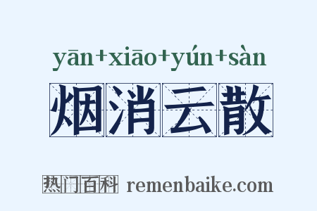 烟消云散是什么意思的图片